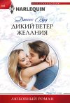 Книга Дикий ветер желания автора Джосс Вуд