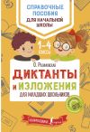 Книга Диктанты и изложения для младших школьников автора Ольга Разумовская