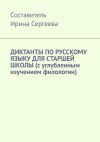 Книга Диктанты по русскому языку для старшей школы (с углубленным изучением филологии) автора Ирина Сергеева