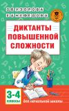 Книга Диктанты повышенной сложности. 3-4 классы автора Ольга Узорова