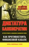 Книга Диктатура банкократии. Оргпреступность финансово-банковского мира. Как противостоять финансовой кабале автора Валентин Катасонов