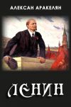 Книга Диктатура и Ленин автора Алексан Аракелян