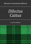 Книга Dilectus Cattus. Ex poeta Motore автора Михаил Шилов