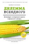 Книга Дилемма всеядного: шокирующее исследование рациона современного человека автора Майкл Поллан
