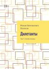 Книга Дилетанты. Том 3. Особо опасен автора Роман Поселов