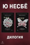 Обложка: Дилогия «Кровь на снегу»: Кровь на&hellip;