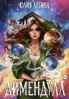 Книга Димендула автора Юлия Легина