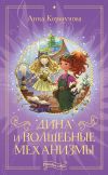 Книга Дина и волшебные механизмы автора Анна Коршунова