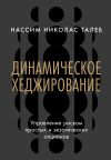 Книга Динамическое хеджирование: Управление риском простых и экзотических опционов автора Нассим Николас Талеб
