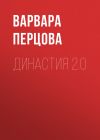 Книга ДИНАСТИЯ 2.0 автора ВАРВАРА ПЕРЦОВА