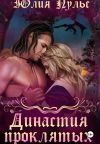 Обложка: Династия проклятых