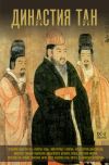 Книга Династия Тан. Расцвет китайского средневековья автора Ма Вэй