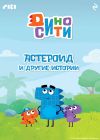 Книга ДиноСити. Астероид и другие истории автора Коллектив авторов