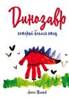 Книга Динозавр, который боялся птиц автора Антон Шапорев