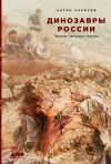 Книга Динозавры России. Прошлое, настоящее, будущее автора Антон Нелихов