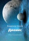 Книга Дионис. Фантастический роман автора Владимир Ершов