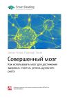 Книга Дипак Чопра, Рудольф Танзи: Совершенный мозг. Как использовать мозг для достижения здоровья, счастья, успеха, духовного роста. Саммари автора М. Иванов