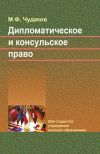 Книга Дипломатическое и консульское право автора Михаил Чудаков