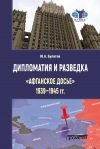 Книга Дипломатия и разведка: «афганское досье» 1939–1945 гг. автора Юрий Булатов