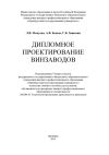 Книга Дипломное проектирование винзаводов автора Георгий Зинюхин