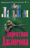 Книга Директива Джэнсона автора Роберт Ладлэм