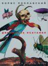 Книга Дирижабль осатанел. Русский дада и «адские» поэмы автора Борис Поплавский