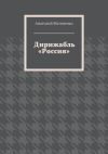 Книга Дирижабль «Россия» автора Анатолий Матвиенко