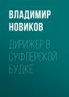 Книга Дирижер в суфлерской будке автора Владимир Новиков