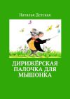 Книга Дирижёрская палочка для мышонка автора Наталья Детская