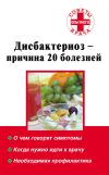 Книга Дисбактериоз – причина 20 болезней автора Наталья Степанова