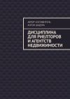 Книга Дисциплина для риелторов и агентств недвижимости автора Антон Шадура