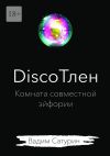 Книга DiscoТлен: комната совместной эйфории автора Вадим Сатурин