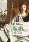 Книга Дискурсивно-профессиональная подготовка автора Сергей Зверев