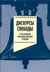 Книга Дискурсы свободы в российской интеллектуальной истории. Антология автора Коллектив авторов