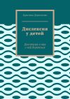 Книга Дислексия у детей. Дислексия и как с ней бороться автора Кристина Деревченко