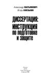 Книга Диссертация: инструкция по подготовке и защите автора Игорь Князькин