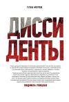 Книга Диссиденты автора Глеб Морев