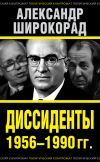 Книга Диссиденты 1956–1990 гг. автора Александр Широкорад