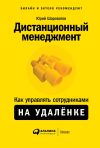 Книга Дистанционный менеджмент автора Юрий Шароватов