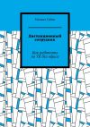 Книга Дистанционный сотрудник. Как работать по ТК без офиса автора Михаил Губин