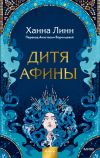 Книга Дитя Афины автора Ханна Линн