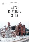 Книга Дитя попутного ветра автора Павел Голубев