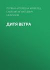 Книга Дитя Ветра автора Полина Кирилец