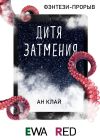 Книга Дитя затмения автора Ан Клай