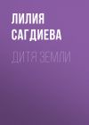 Книга Дитя Земли автора Лилия Сагдиева