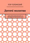 Книга Дитячі молитви. Для дітей дошкільного та молодшого шкільного віку автора Ігор Голомозий