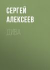 Книга Дива автора Сергей Алексеев