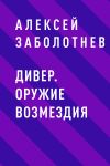 Книга Дивер. Оружие возмездия автора Алексей Заболотнев