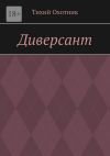 Книга Диверсант автора Тихий Охотник