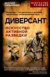 Книга Диверсант. Искусство активной разведки автора Михаил Горбатенко